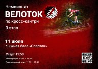 Чемпионат Велоток | 3 этап